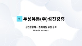 두성유통(주)김해휴게소 가야풍경채 | 두성유통(주)섬진강휴게소 : 섬진강휴게소 판매사원 구인 공고 | 더팀스 섬진강휴게소 판매사원 구인 공고 by 두성유통(주)섬진강휴게소