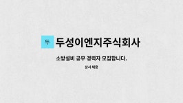 두성이엔지주식회사 : 소방설비 공무 경력자 모집합니다. | 더팀스 소방설비 공무 경력자 모집합니다. by 두성이엔지주식회사