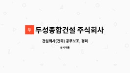 두성종합건설 주식회사 : 건설회사(건축) 공무보조, 경리 | 더팀스 건설회사(건축) 공무보조, 경리 by 두성종합건설 주식회사