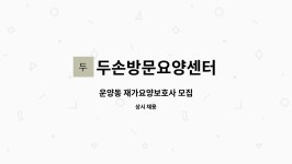 주식회사 엠에스정밀 복스런 | 두손방문요양센터 : 운양동 재가요양보호사 모집 | 더팀스 운양동 재가요양보호사 모집 by 두손방문요양센터