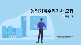 두원잡부산중부사무소 | 두원기계 : 농업기계수리기사 모집 | 더팀스 농업기계수리기사 모집 by 두원기계