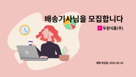 두원잡부산중부사무소 | 두원식품(주) : 배송기사님을 모집합니다 | 더팀스 배송기사님을 모집합니다 by 두원식품(주)