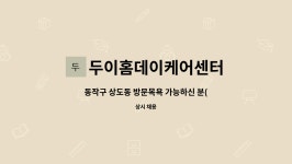 두이홈데이케어센터 : 동작구 상도동 방문목욕 가능하신 분(3등급 여자어르신) | 더팀스 동작구 상도동 방문목욕 가능하신 분(3등급 여자어르신)...