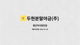 (주)효성분말야금 | 두현분말야금(주) : 생산직사원모집 | 더팀스 생산직사원모집 by 두현분말야금(주)