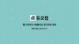 듀오컴 : 웹 디자이너 (퍼블리싱 인디자인 포토샵 일러스트 ) 모집 _신입 무관 | 더팀스 웹 디자이너 (퍼블리싱 인디자인 포토샵 일러스트 ) 모집...