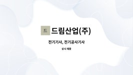 드림산업(주) : 전기기사, 전기공사기사 | 더팀스 전기기사, 전기공사기사 by 드림산업(주)