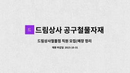 드림상사 공구철물자재 : 드림상사철물점 직원 모집(매장 정리 및 납품) | 더팀스 드림상사철물점 직원 모집(매장 정리 및 납품) by 드림상사...