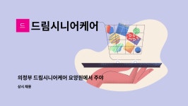 드림시니어케어 시설 사진