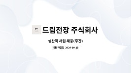 메가마트현대차아산본관점 | 드림전장 주식회사 : 생산직 사원 채용(주간) | 더팀스 생산직 사원 채용(주간) by 드림전장 주식회사