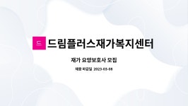 드림플러스재가복지센터 시설 사진