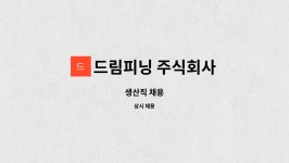 드림피닝 주식회사 : 생산직 채용 | 더팀스 생산직 채용 by 드림피닝 주식회사