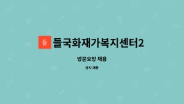 들국화재가복지센터 시설 사진