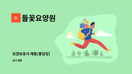 원흥피앤피 | 들꽃요양원 : 요양보호사 채용(퐁당당) | 더팀스 요양보호사 채용(퐁당당) by 들꽃요양원