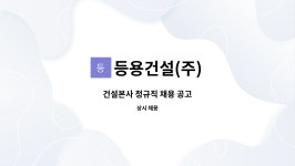주)다한에프에스 | 등용건설(주) : 건설본사 정규직 채용 공고 | 더팀스 건설본사 정규직 채용 공고 by 등용건설(주)