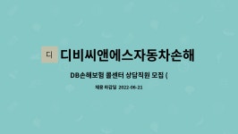 디비씨앤에스자동차손해사정(주) | 디비씨앤에스자동차손해사정(주) : DB손해보험 콜센터 상담직원 모집 (원주지역, 영업아님) | 더팀스 DB손해보험 콜센터 상담직원 모집...