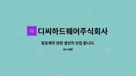 주식회사 디씨투어 | 디씨하드웨어주식회사 : 창호제작 관련 생산직 모집 합니다. | 더팀스 창호제작 관련 생산직 모집 합니다. by 디씨하드웨어주식회사