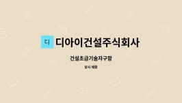 디아이건설주식회사 : 건설초급기술자구함 | 더팀스 건설초급기술자구함 by 디아이건설주식회사