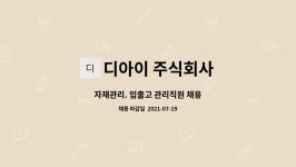 주식회사 디아이엔오 | 디아이 주식회사 : 자재관리. 입출고 관리직원 채용 | 더팀스 자재관리. 입출고 관리직원 채용 by 디아이 주식회사