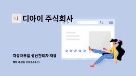 주식회사 디아이엔오 | 디아이 주식회사 : 자동차부품 생산관리자 채용 | 더팀스 자동차부품 생산관리자 채용 by 디아이 주식회사