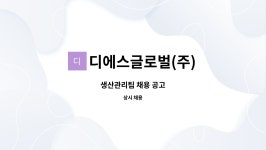 엠에스디벨롭 | 디에스글로벌(주) : 생산관리팀 채용 공고 | 더팀스 생산관리팀 채용 공고 by 디에스글로벌(주)