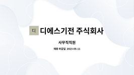 디에스기전 주식회사 : 사무직직원 | 더팀스 사무직직원 by 디에스기전 주식회사