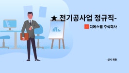 디에스랩 주식회사 : ★ 전기공사업 정규직- 전기차 충전기 설치 / 내선 공사 ★ | 더팀스 ★ 전기공사업 정규직- 전기차 충전기 설치 / 내선 공사...