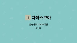 창영이엔씨 | 디에스코아 : 금속가공 기계 조작원 | 더팀스 금속가공 기계 조작원 by 디에스코아