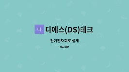 디에스(DS)테크 : 전기전자 회로 설계 | 더팀스 전기전자 회로 설계 by 디에스(DS)테크