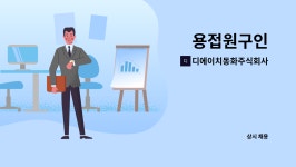 주식회사 디에이치로직스 | 디에이치동화주식회사 : 용접원구인 | 더팀스 용접원구인 by 디에이치동화주식회사