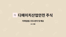 디에이치산업안전 주식회사 : 자재입출고 창고관리 및 배송 | 더팀스 자재입출고 창고관리 및 배송 by 디에이치산업안전 주식회사