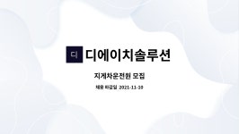 디에이치솔루션 : 지게차운전원 모집 | 더팀스 지게차운전원 모집 by 디에이치솔루션