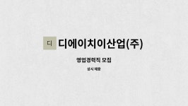 (주)제이에스이산업 | 디에이치이산업(주) : 영업경력직 모집 | 더팀스 영업경력직 모집 by 디에이치이산업(주)