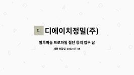 디에이치정밀(주) : 알루미늄 프로파일 절단 등의 업무 담당자 모집 | 더팀스 알루미늄 프로파일 절단 등의 업무 담당자 모집 by 디에이치정밀(주)