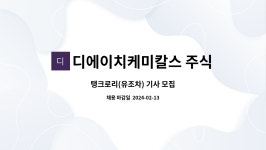 디에이치케미칼스 주식회사 : 탱크로리(유조차) 기사 모집 | 더팀스 탱크로리(유조차) 기사 모집 by 디에이치케미칼스 주식회사