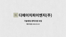 디에이치피이엔지(주) : 기술영업 경력사원 모집 | 더팀스 기술영업 경력사원 모집 by 디에이치피이엔지(주)