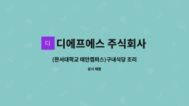 디에프에스한서대학교 - 서산시 한서1로 46 | 디에프에스 주식회사 : (한서대학교 태안캠퍼스)구내식당 조리원 | 더팀스 (한서대학교 태안캠퍼스)구내식당 조리원 by 디에프에스 주식회사