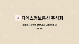 주식회사 태율정보통신 | 디엑스정보통신 주식회사 : 정보통신분야의 전문가가 되실 분을 모집합니다. | 더팀스 정보통신분야의 전문가가 되실 분을 모집합니다. by...