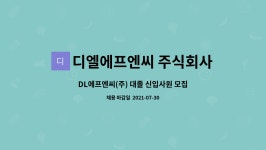 디엘에프엔씨 주식회사 : DL에프엔씨(주) 대졸 신입사원 모집합니다. | 더팀스 DL에프엔씨(주) 대졸 신입사원 모집합니다. by 디엘에프엔씨...