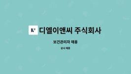 엘디이앤씨 | 디엘이앤씨 주식회사 : 보건관리자 채용 | 더팀스 보건관리자 채용 by 디엘이앤씨 주식회사