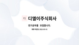 디엘이주식회사 : 전기공무를 모집합니다. | 더팀스 전기공무를 모집합니다. by 디엘이주식회사