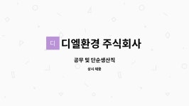 디엘환경 주식회사 : 공무 및 단순생산직 | 더팀스 공무 및 단순생산직 by 디엘환경 주식회사