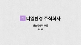 디엘환경 주식회사 : 단순생산직 모집 | 더팀스 단순생산직 모집 by 디엘환경 주식회사