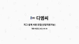 디케이엠이씨 | 디엠씨 : 지그 설계 사원 모집(신입지원가능) | 더팀스 지그 설계 사원 모집(신입지원가능) by 디엠씨