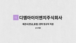 디엠아이에스앤티 주식회사 | 디엠아이이엔지주식회사 : 제관사(판금,용접) 경력 정규직 직원을 채용합니다 | 더팀스 제관사(판금,용접) 경력 정규직 직원을 채용합니다 by...