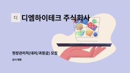 디엠하이테크 주식회사 : 현장관리직(대리/과장급) 모집 | 더팀스 현장관리직(대리/과장급) 모집 by 디엠하이테크 주식회사