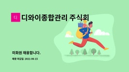 디와이종합관리 주식회사 : 미화원 채용합니다. | 더팀스 미화원 채용합니다. by 디와이종합관리 주식회사