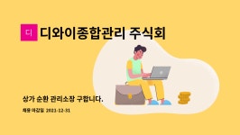 디와이종합관리 주식회사 : 상가 순환 관리소장 구합니다. | 더팀스 상가 순환 관리소장 구합니다. by 디와이종합관리 주식회사