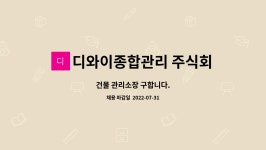 디와이종합관리 주식회사 : 건물 관리소장 구합니다. | 더팀스 건물 관리소장 구합니다. by 디와이종합관리 주식회사