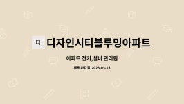디자인시티블루밍아파트 관리사무소 : 아파트 전기,설비 관리원 | 더팀스 아파트 전기,설비 관리원 by 디자인시티블루밍아파트 관리사무소