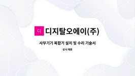 대경디지탈오에이 | 디지탈오에이(주) : 사무기기 복합기 설치 및 수리 기술서비스 직원을 모집합니다. | 더팀스 사무기기 복합기 설치 및 수리 기술서비스 직원을...